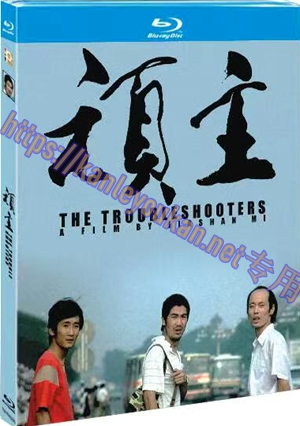 简TM-R1625G 顽主（高清修复版）