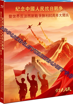 简NF-02231 纪念中国人民抗日战争：暨世界反法西斯战争胜利80周年大阅兵