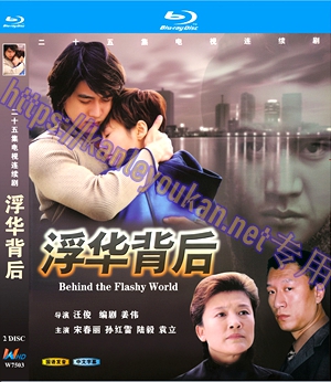 简W7503 浮华背后‎【孙红雷/袁立】 2碟