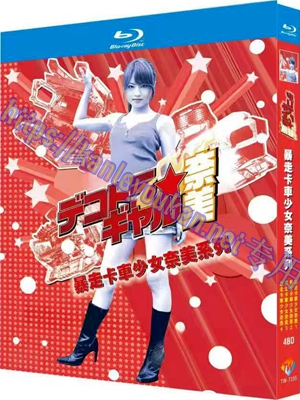 简TW-7335 暴走卡车少女奈美系列 4碟