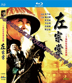 简W7468 左宗棠‎ (魏启明1998) 2碟