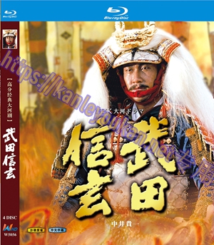 简W5056 武田信玄 4碟
