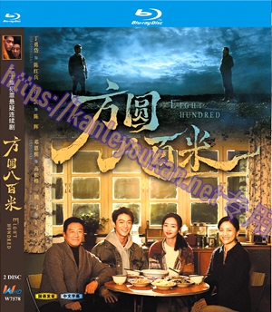 简W7578 方圆八百米【丁勇岱】 2碟