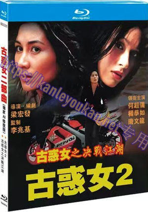 简TM-R4743 古惑女二部曲（独家AI修复版） (2碟)