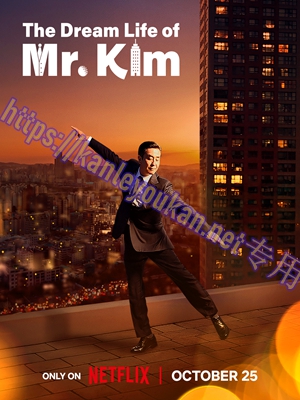 简LG-H5753 金部长的梦想人生（3BD）（有精装）