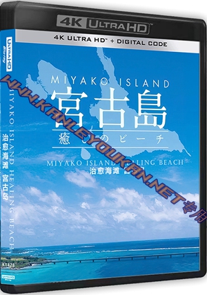 精SS-4K1428 治愈海滩 宫古岛（4K UHD版）