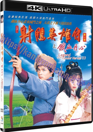 精SJ*00347 射雕英雄传之铁血丹心（2XUHD25）（4K UHD版）