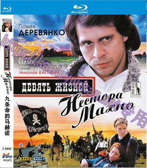 简W2472 九条命的马赫诺 2碟