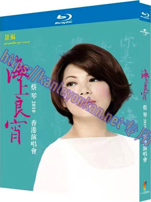 简LJ-8360A 蔡琴 2010海上良宵香港演唱会【BD】