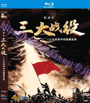 简W0158 三大战役+三大战役中的隐蔽战线 2碟