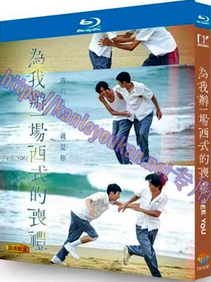 简TW-5797 为我办一场西式的丧礼