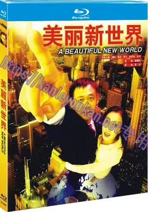 简TM-R4685 美丽新世界(高清修复版）