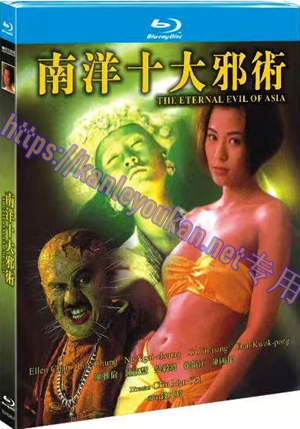 简TM-R3491F 南洋十大邪术（又名: 残虐13大淫魔術 ）（AI修复版）