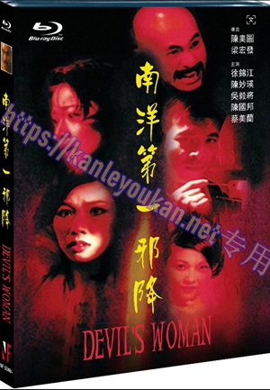 简NF-02463 南洋十大邪术