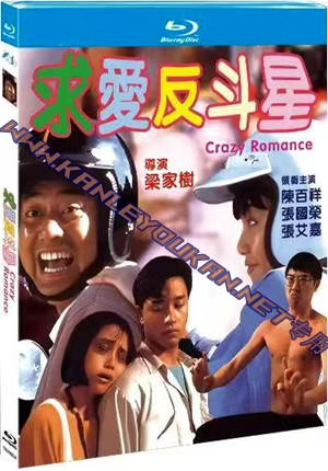 简TM-R4234 求爱反斗星（高清修复版）