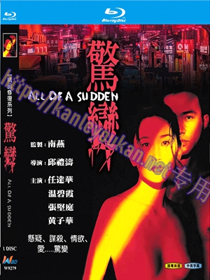 简W9279 惊变【任达华/温碧霞】（精品修复系列）