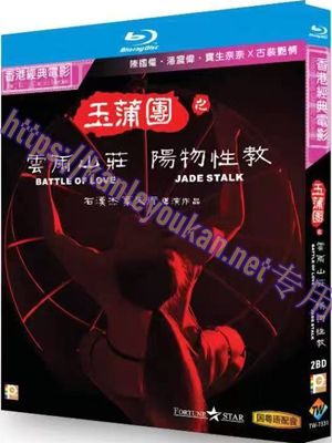 简TW-7331 玉蒲团之云雨山庄&阳物性教 2碟