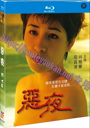 简NF-02256 恶夜