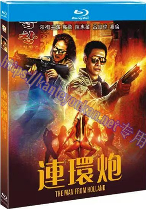 简4GBD25（1316） 连环炮（又名: 古惑仔之血染的風采）