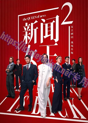 简LG-G5776 新闻女王2【TV全集+幕后花絮】（3BD）（有精装）