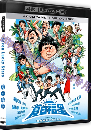 精SS-4K1614 夏日福星（4K UHD版）