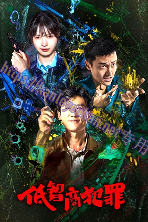 简LG-G6407 低智商犯罪【TV全集+幕后花絮】（3BD）（有精装）