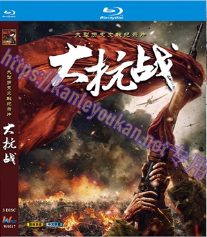 简W0217 大抗战‎ (全128集2014)【14年抗日战争纪录片精品】 3碟