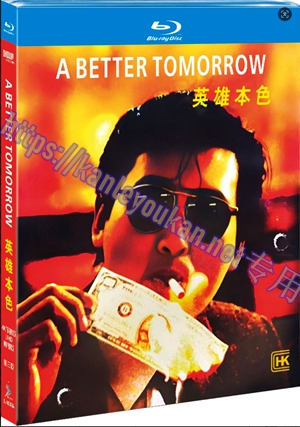 简SJ-3176C 英雄本色（4K修复版UHD转制版）（第三版）【BD】