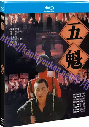 简TM-R4431 五魁（又名: 少奶奶的情人）（4K修复版）