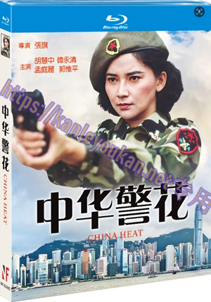 简NF-02895 中华警花