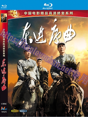 简W9275 东进序曲‎（中国电影精品修复系列）