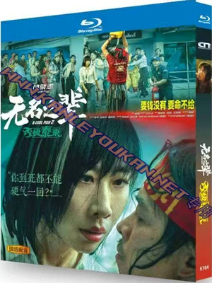 简TW-5704 无名之辈：否极泰来