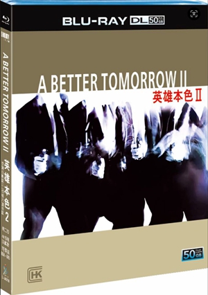 简SJ-50578B 英雄本色2（香港公映版+工作样片加长版）（第二版）【BD50G+BD25G 4K修复珍藏版】