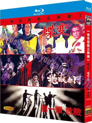 简TW-7993 蝶变/地狱无门/第一类型危险【徐克混乱三部曲】（3碟）