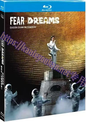 简4GBD25（1082） 陈奕迅《恐惧与梦想》巡回演唱会