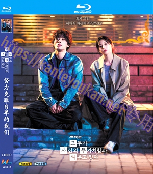 简W5218 努力克服自卑的我们 2碟