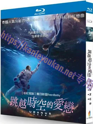简LJ-7867A 天王星2324/跳越时空的爱恋【BD】