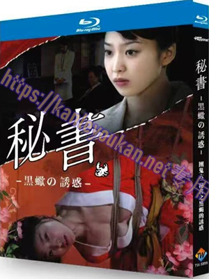 简TW-5899 团鬼六：秘书 黑蝎的诱惑