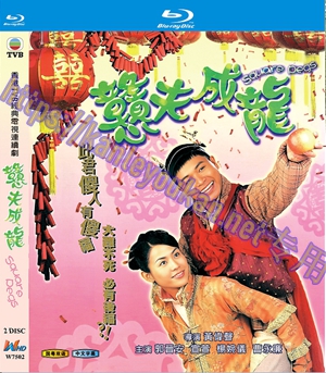 简W7502 憨夫成龙【郭晋安/宣萱】 2碟