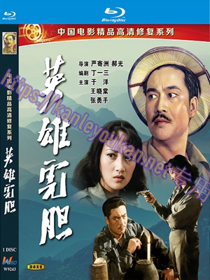 简W9243 英雄虎胆‎（中国电影精品修复系列）