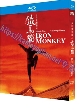 简LJ-8098A 少年黄飞鸿之铁马骝（2K修复香港公映90分钟长版）【BD】