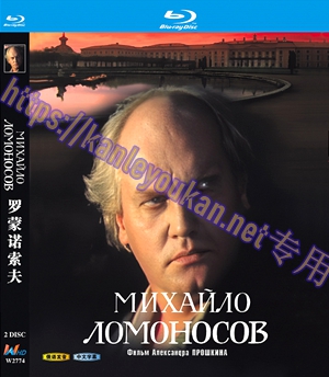 简W2774 罗蒙诺索夫 2碟