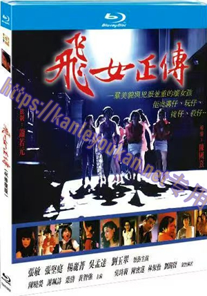 简TM-R1505F 飞女正传(4K修复版）