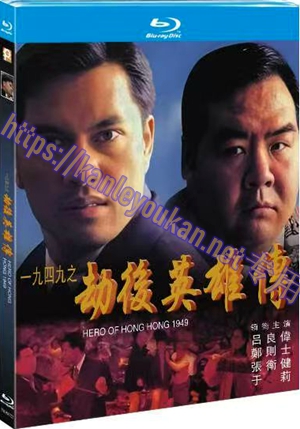 简TM-R4722 一九四九之劫后英雄传(高清修复版）