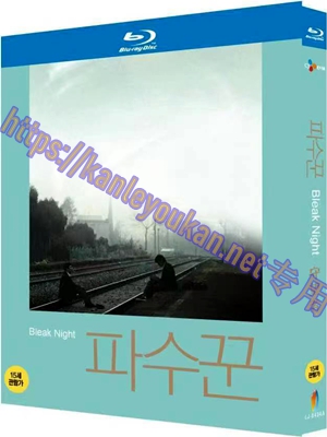 简LJ-8434A 守望者/寒夜/青春夜行【BD】