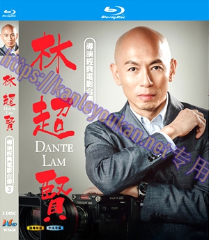 简W5638 林超贤导演经典电影合集（3） 3碟