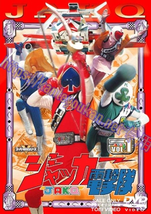 简LG-T6339 JAKQ电击队【TV全集+剧场版】（4BD）（有精装）
