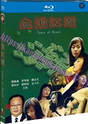 简NF-02354 血泪江湖