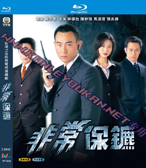 简W7420 非常保镖【林保怡】 2碟