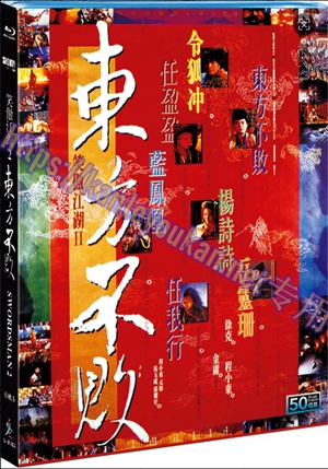 简SJ-55182A 笑傲江湖2：东方不败【BD50G 珍藏版】